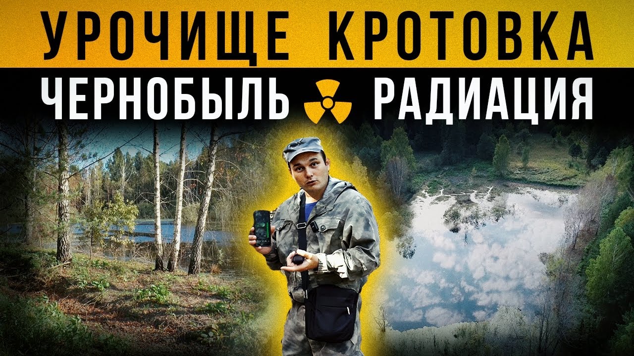 ☢ Урочище Кротовка. Чернобыль. Радиация. [Сергей Белкин].