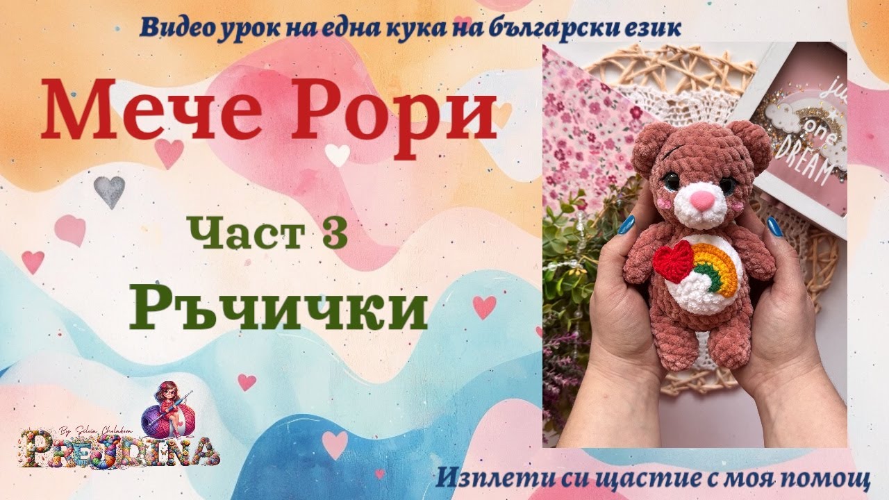 Мече Рори - част 3 Ръце видео урок на плетена играчка на една кука (амигуруми ) на български език