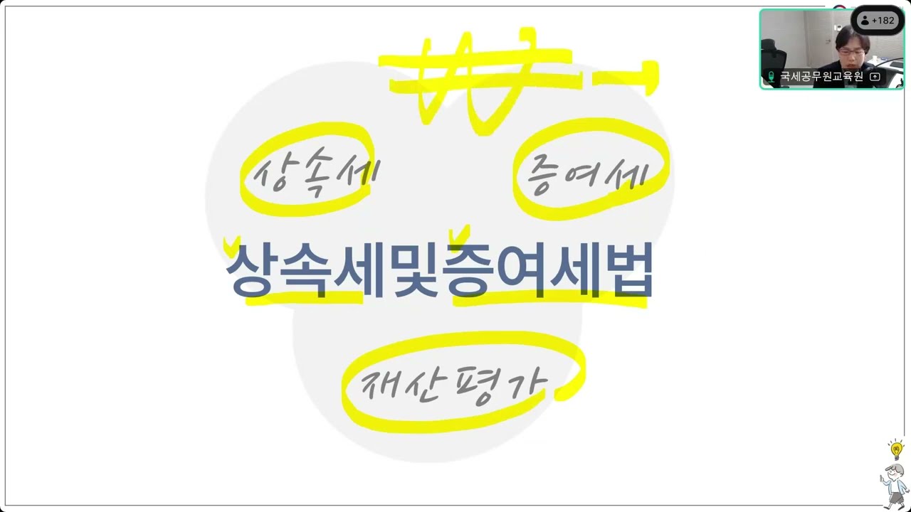 (25.06.19) 쉽게 이해되는 상속세 및 증여세 1교시