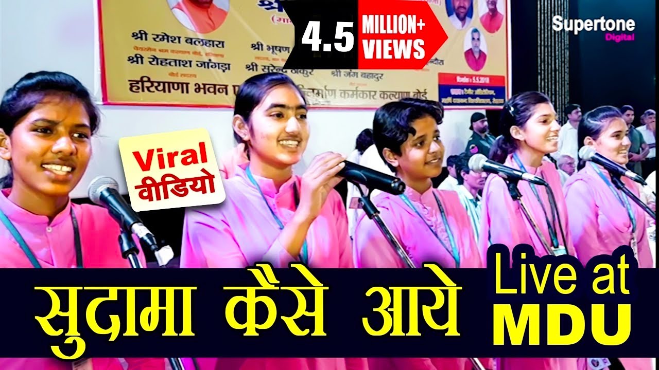 ओ मेरे बालेपन के यार SUDAMA KAISE AAYE - MDU LIVE PERFORMANCE | YAAR SUDAMA FAME GROUP- ISHA PANCHAL
