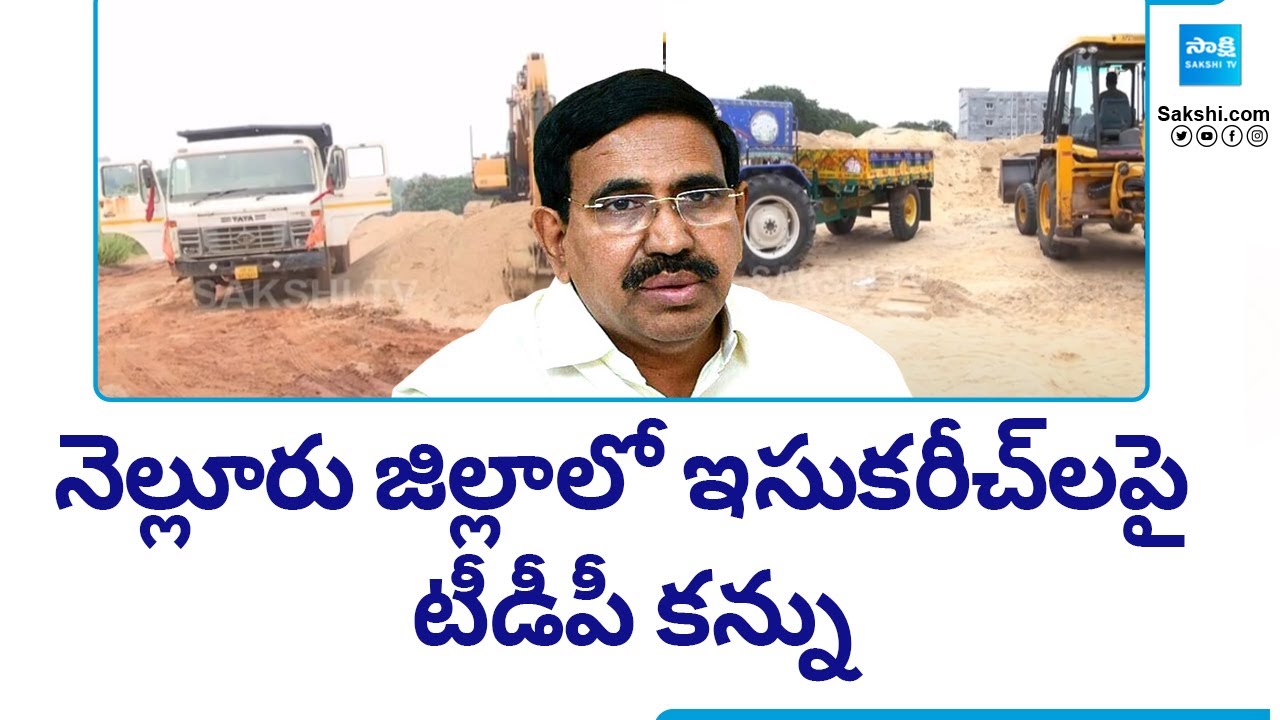 TDP Sand Mafia in Nellore District | నెల్లూరు జిల్లాలో ఇసుకరీచ్‎లపై టీడీపీ కన్ను | @SakshiTV