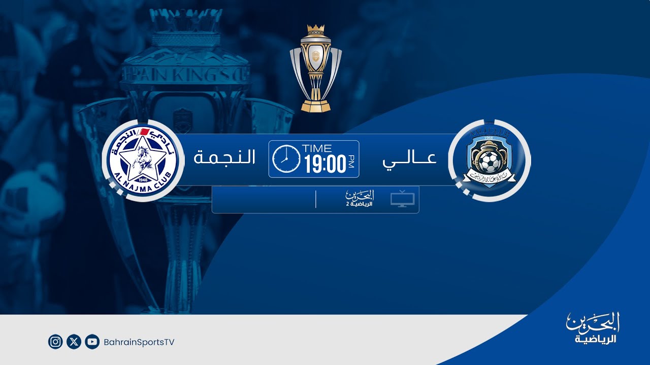 كأس جلالة الملك المعظم للموسم الرياضي 2025-2026  |  منافسات دور الـ 16 | عالي - النجمة