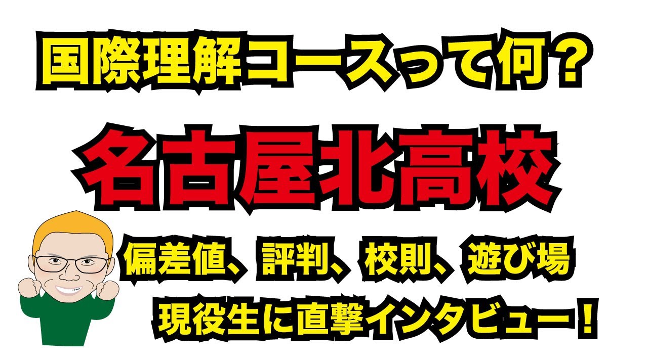 名古屋北高校のボーダー、評判は？　国際理解コースって何？
