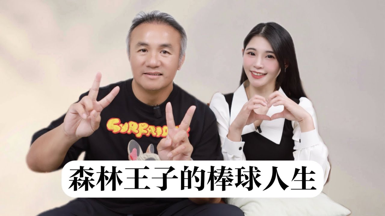 張泰山「HOME RUN」的人生哲學！森林王子棒球之旅！首度透露兒子未來規劃！《勇奪此頻道》 ft.張泰山【陸筱晴】