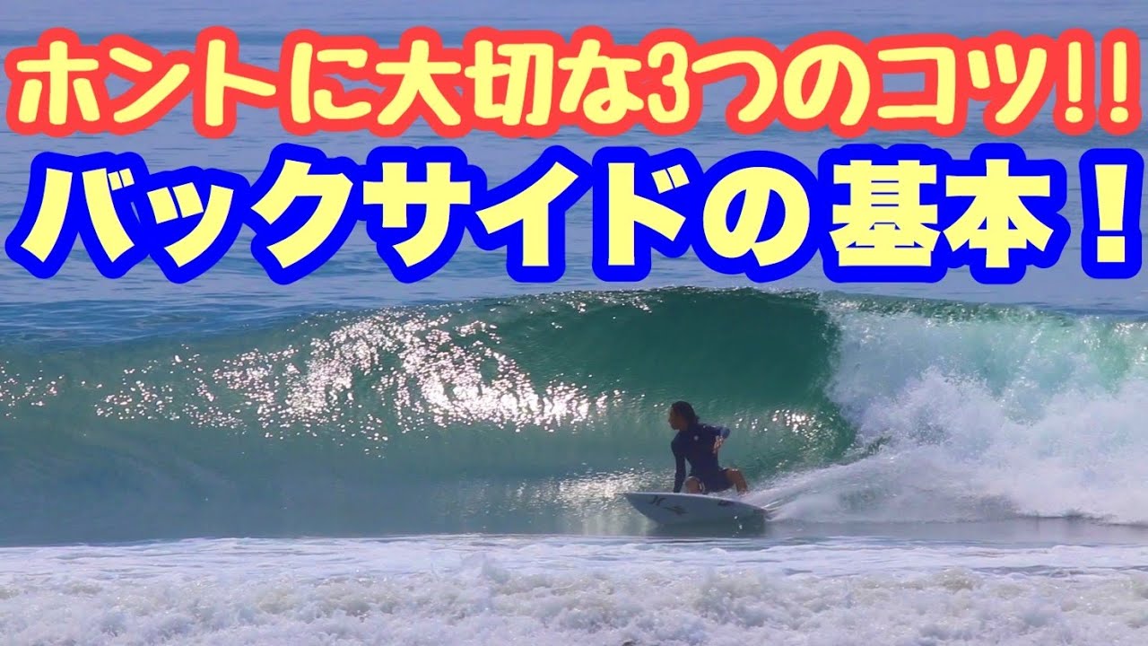 【バックサイドHow toを学ぶ】テイクオフからボトムターンまでの3つのコツ教えます。