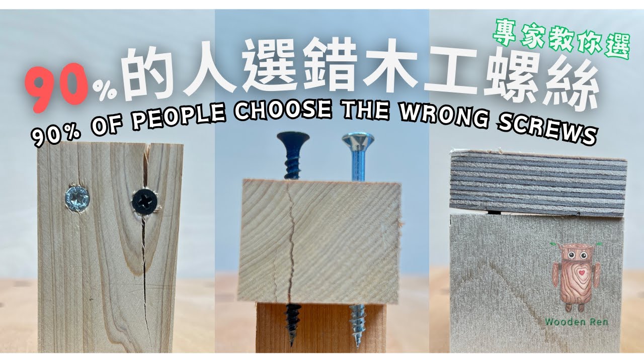 90%的人都用錯了 ! 木工螺絲選擇與安裝技巧，正確使用方法大公開 !