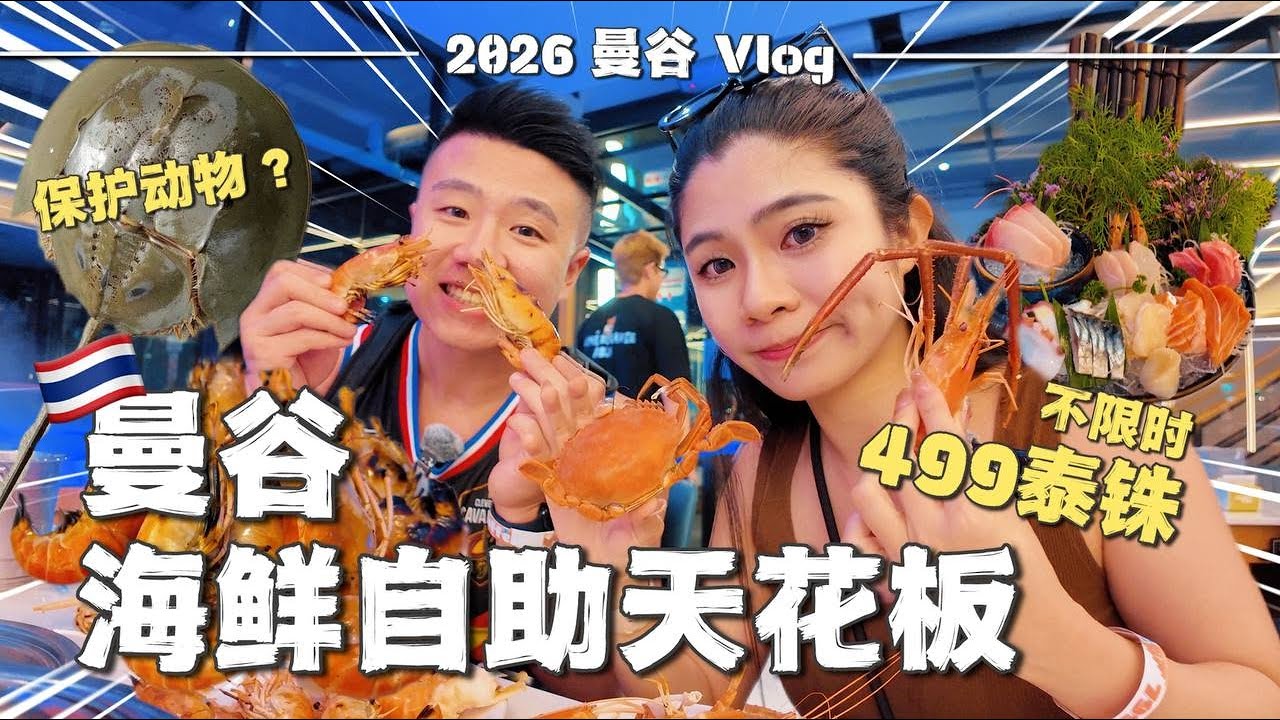 🔥曼谷海鲜自助天花板？排队2小时值不值？只要499泰铢我直接吃到怀疑人生！| 曼谷2026 | 最新曼谷旅游攻略 | 泰国美食 | 情侣vlog | 木木佳佳的奇妙生活 Mu & Jia