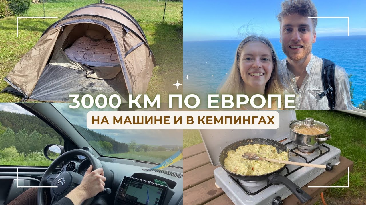 Влог | ПУТЕШЕСТВИЕ НА ЮГ ФРАНЦИИ | КЕМПИНГИ ⛺️ | ЛЮКСЕМБУРГ, МОНАКО, ИТАЛИЯ