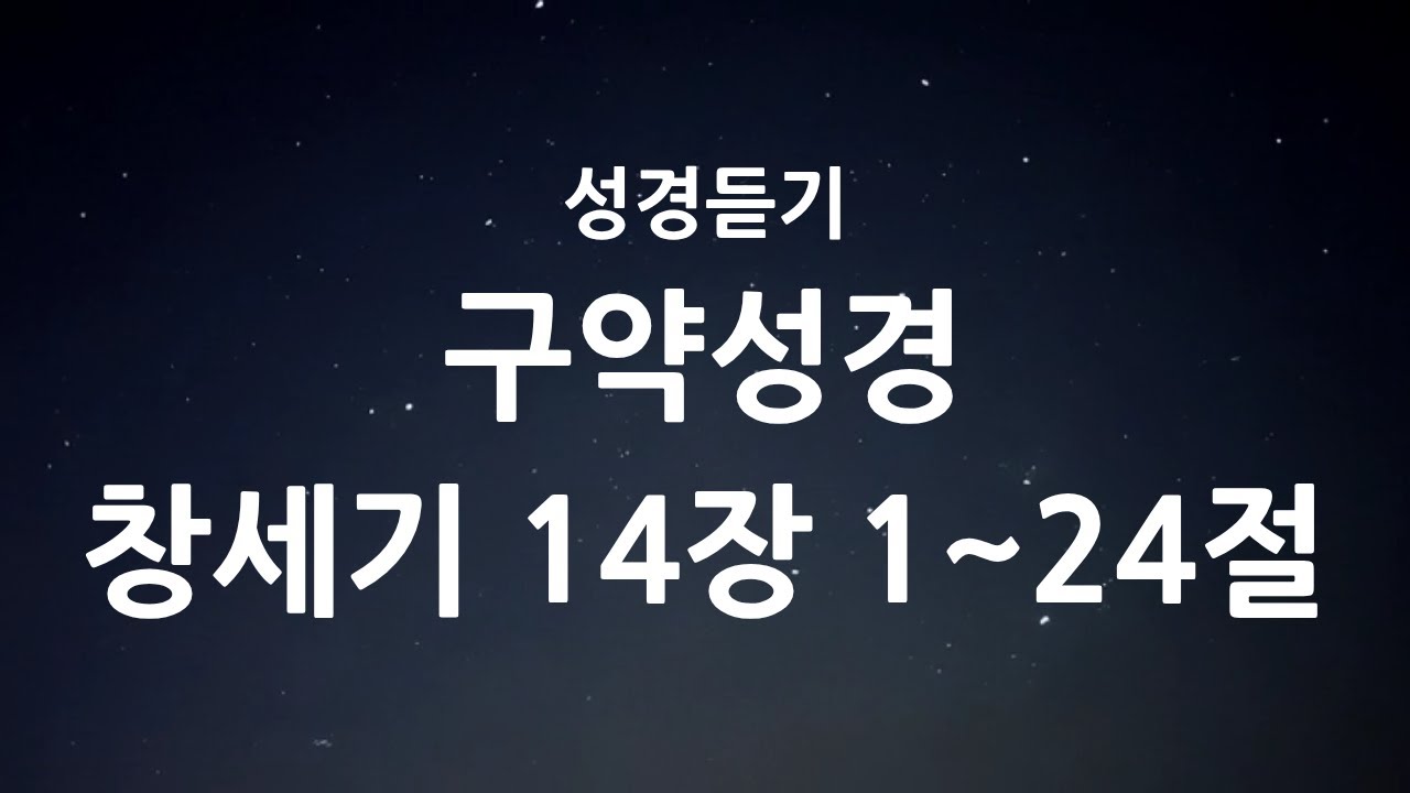 하루를 정리하며 듣는 성경말씀 | 창세기 14장