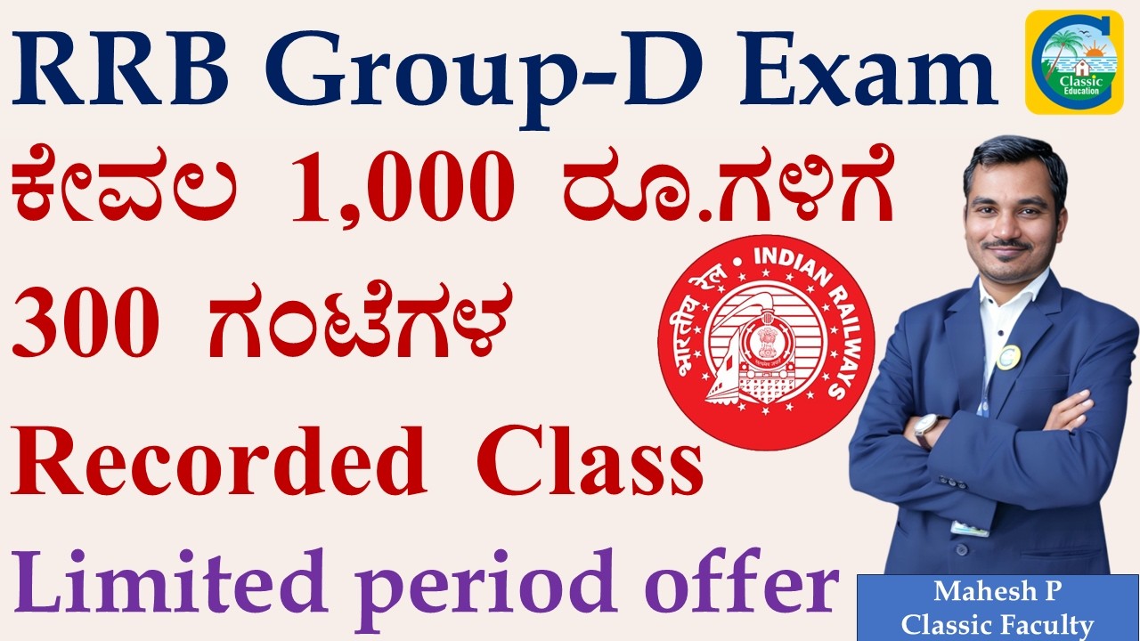 ಕೇವಲ 1,000 ರೂಪಾಯಿಗಳಿಗೆ  300 ಗಂಟೆಗಳ Recorded Class for RRB Group D Exam|| #rrbgroupd #rrbgroupdexam