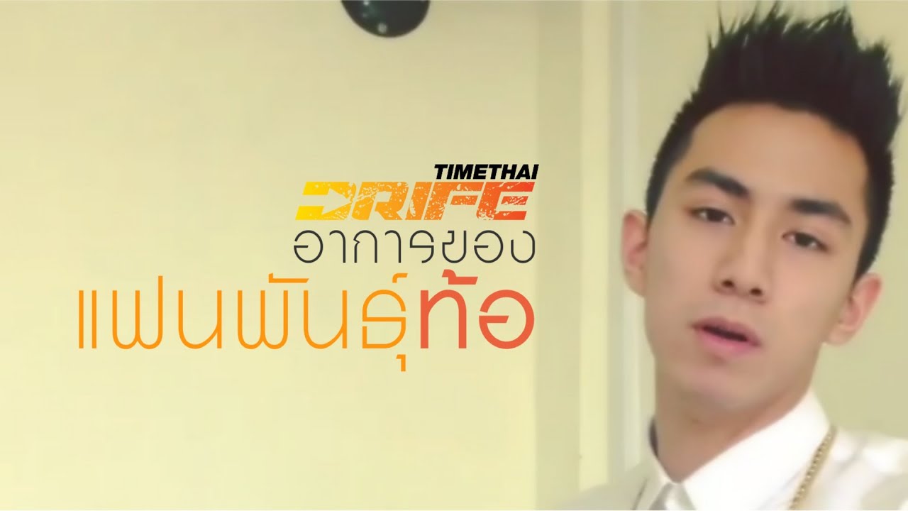 Timethai: อาการของแฟนพันธุ์ท้อ -_-