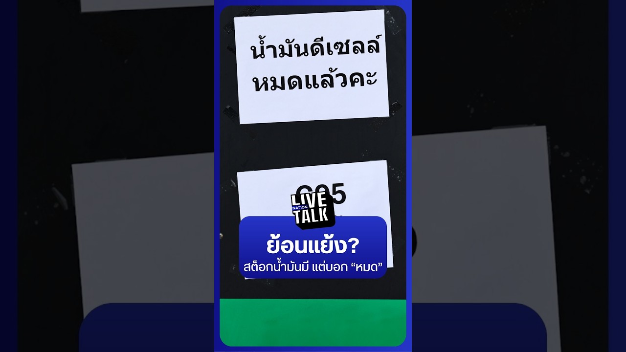 ย้อนแย้ง? Stock น้ำมันมี แต่ปั้มปิด ติดป้ายหมด | NationLiveTalk