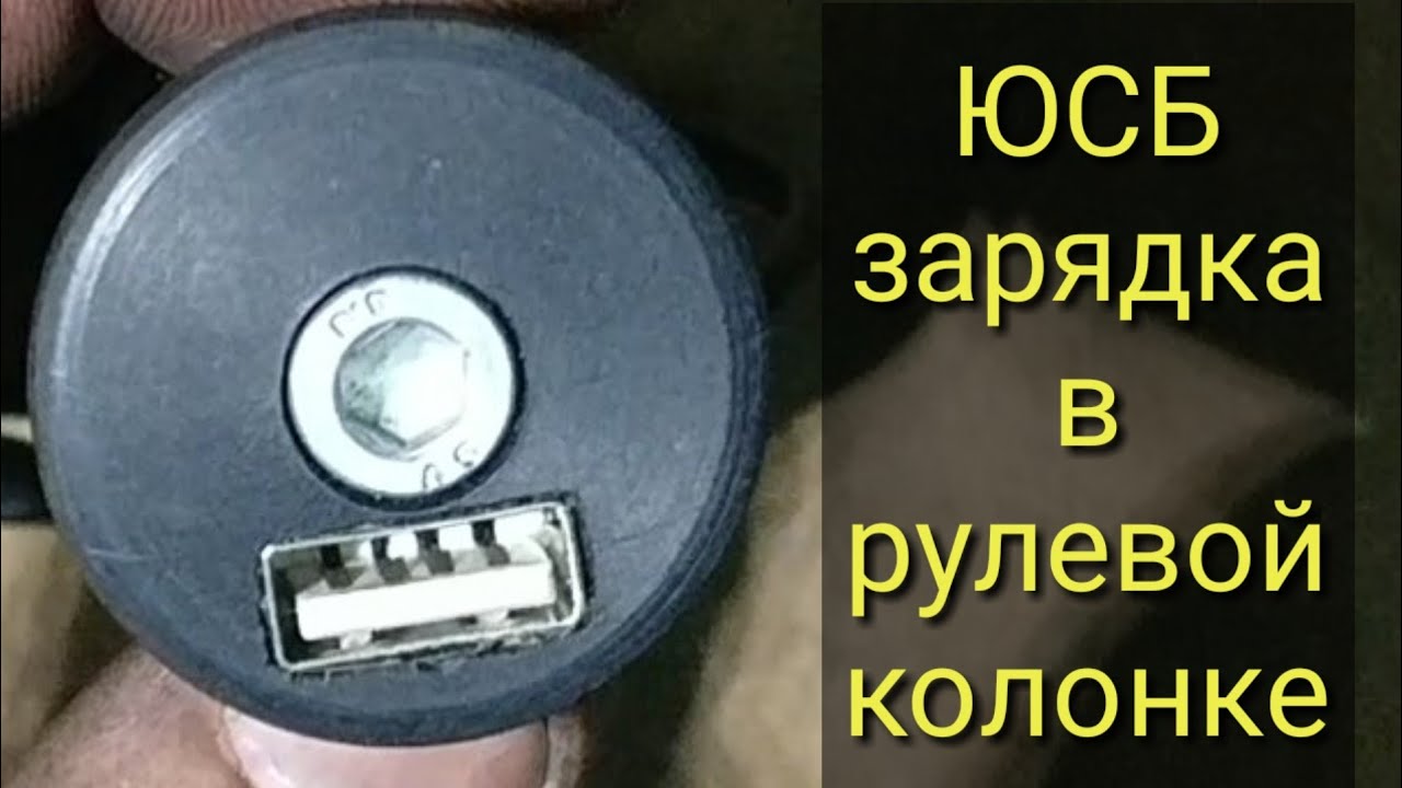ЮСБ зарядка в рулевой колонке.