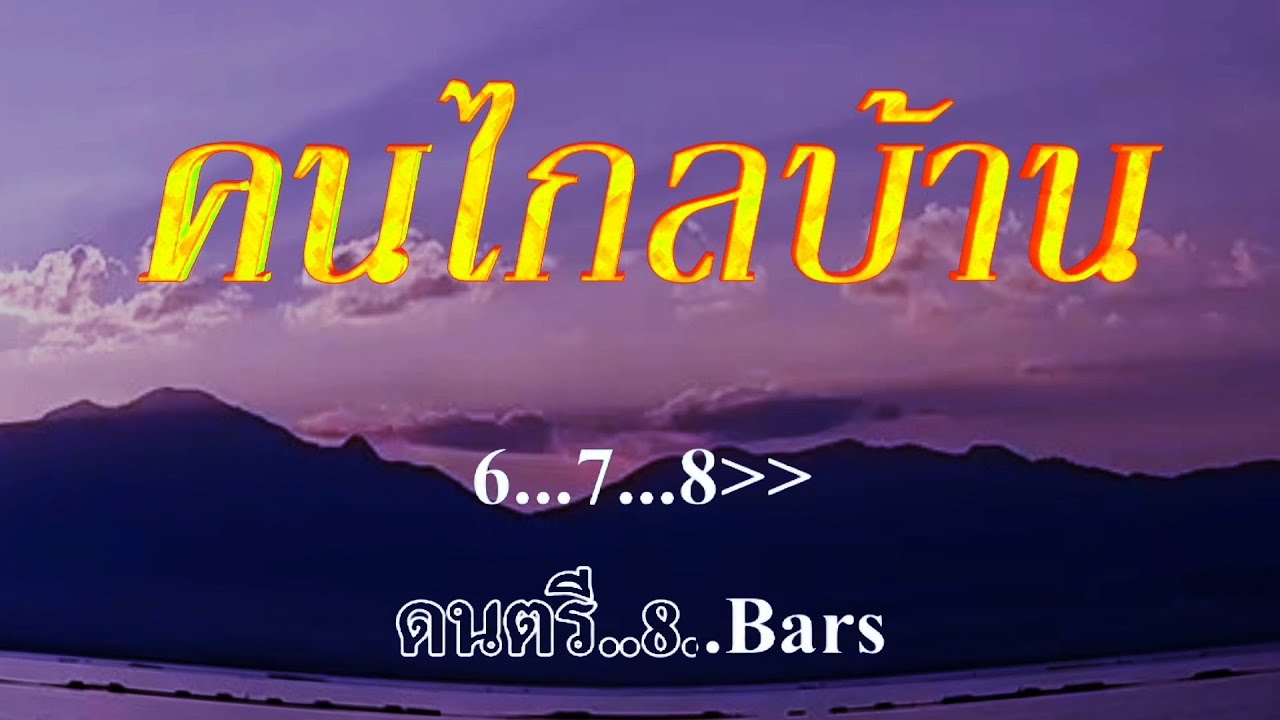 คนไกลบ้าน ชรัมภ์ เทพชัย #karaoke #คาราโอเกะ