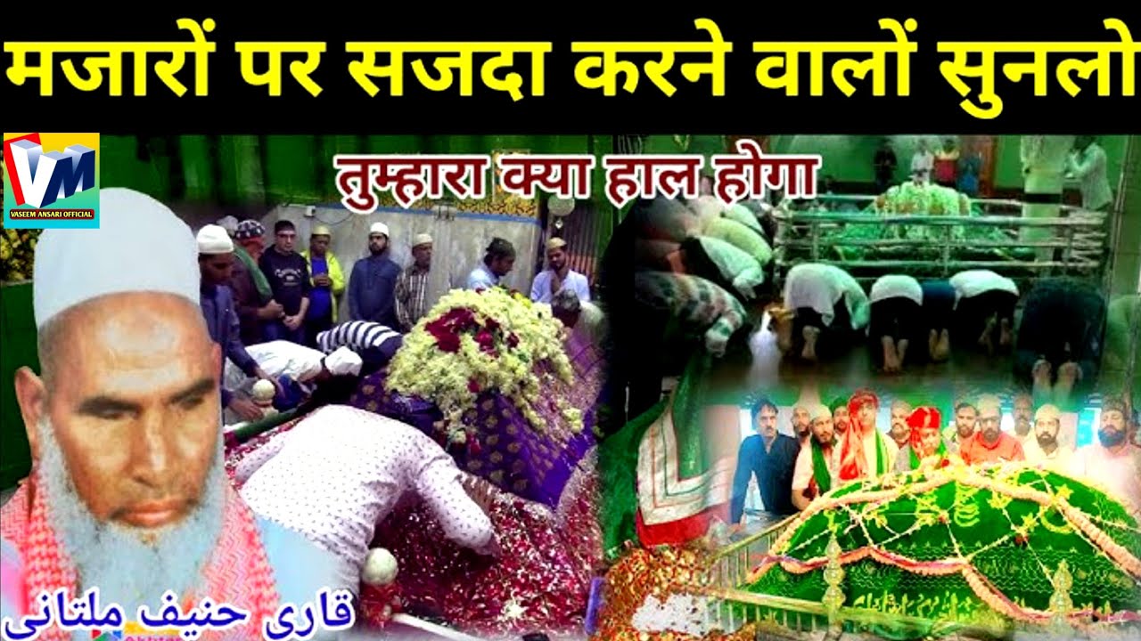 Shirk aurbidatkabayan /तुम्हारा क्या हाल होगा / Qari Haneef Multani / Kari Hanif ki takrir