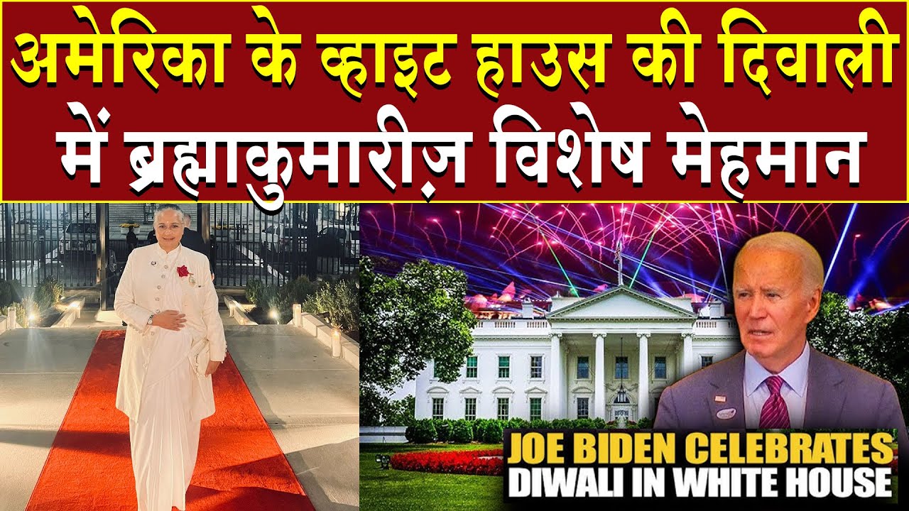 अमेरिका के व्हाइट हाउस की दिवाली में ब्रह्माकुमारीज़ विशेष आमंत्रित | Brahma Kumaris | Madhuban News