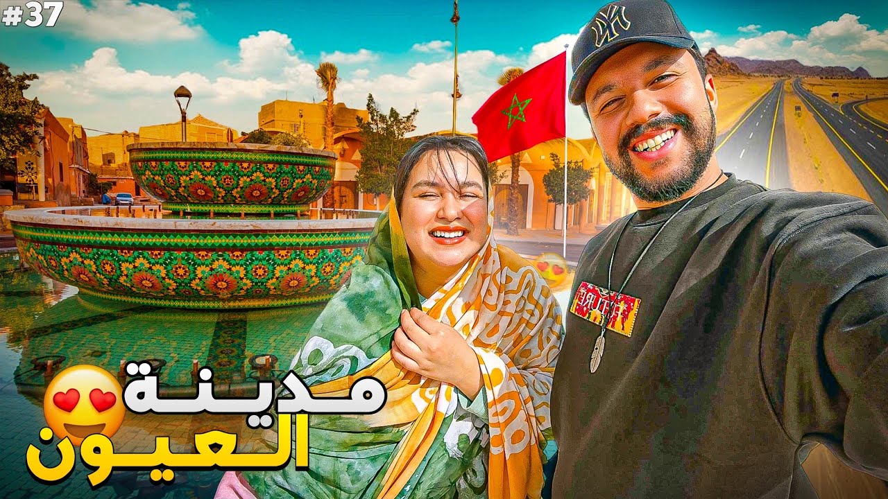 الحلقة 37 : الطريق السريع الجديد من أكادير لمدينة العيون عاصمة الصحراء المغربية 🇲🇦