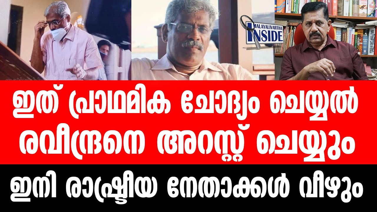Rtd.SP.George Joseph#സി. എം രവീന്ദ്രൻ