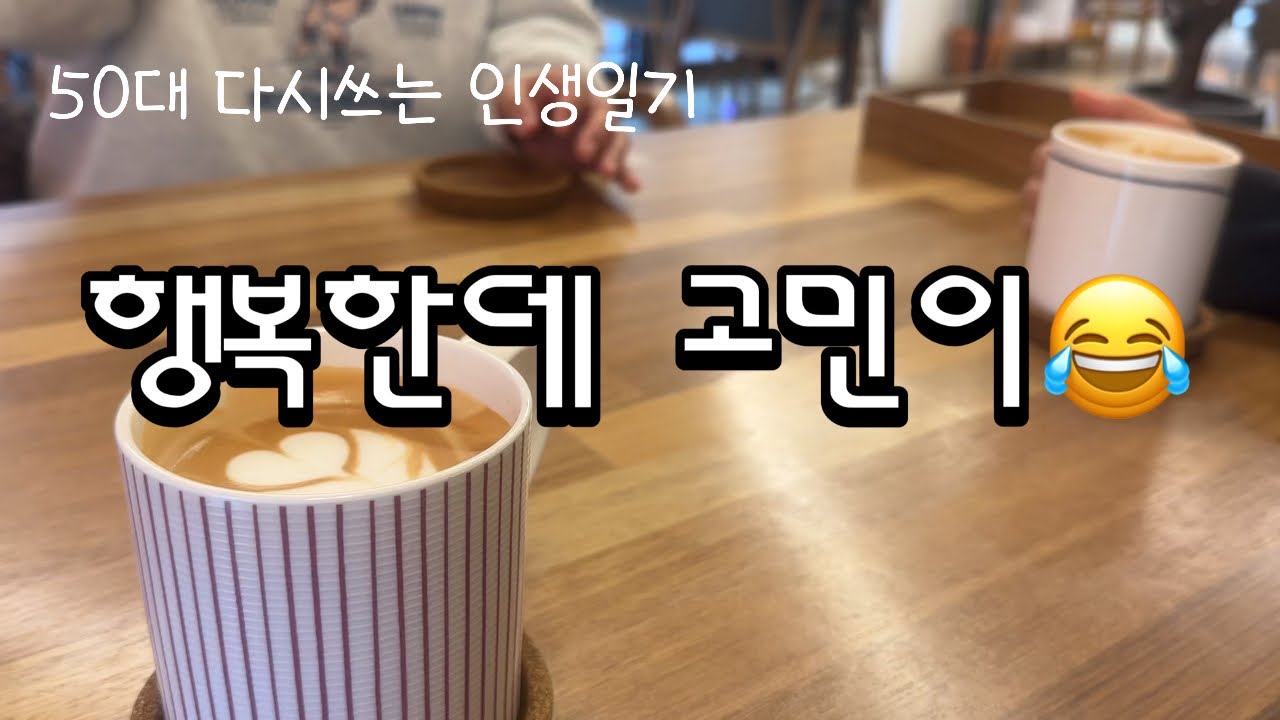 50대 다시쓰는 인생일기- 좋은 소식/ 갈비/ 분식/ 작은 고민 