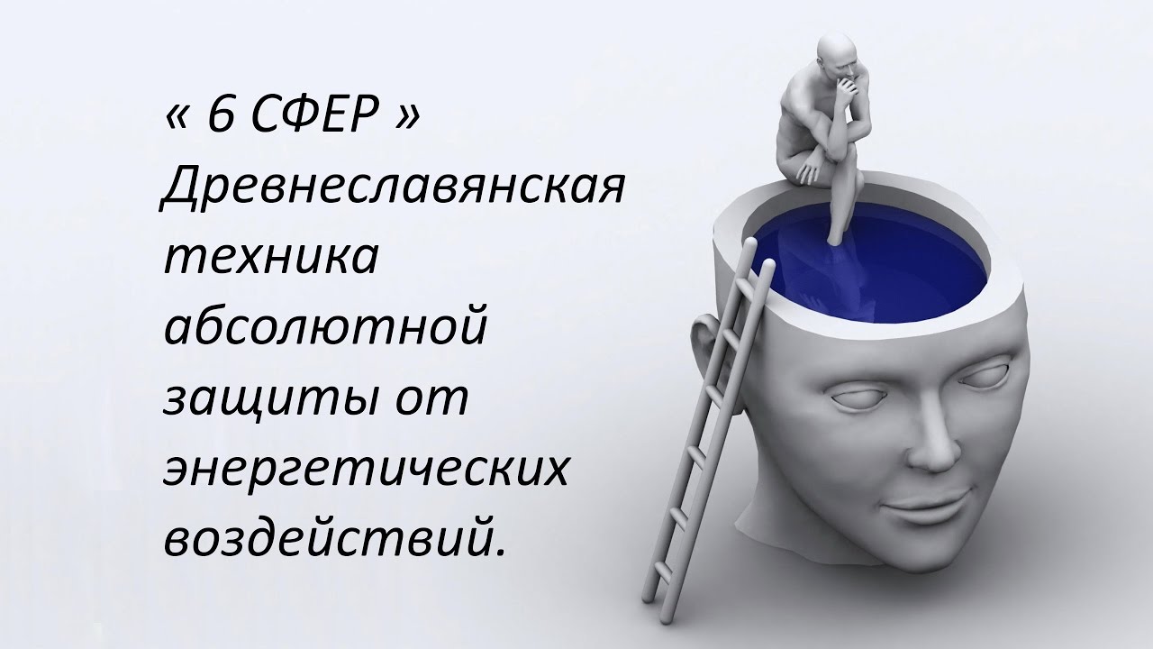 Абсолютная защита - 6 сфер