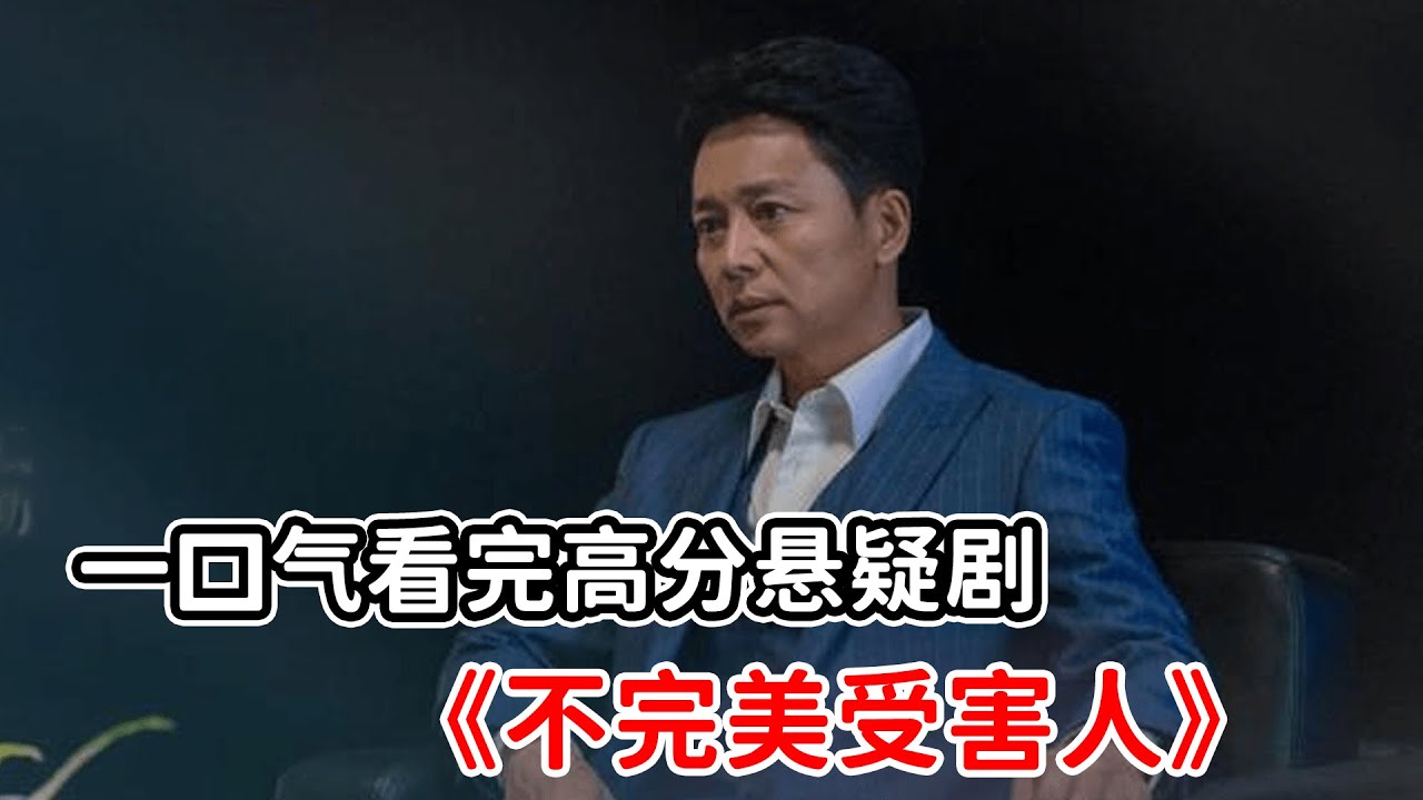 【一口氣看完】高分懸疑劇《不完美受害人》 上集！被迫害的少女，竟然權勢壓迫不敢說出真相？