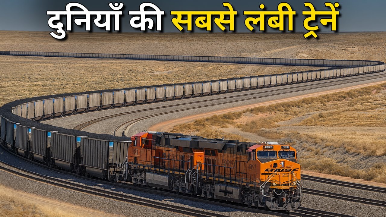 दुनियाँ की सबसे लंबी ट्रेनें आपको हैरान कर देंगी | Longest Train In The World in Hindi