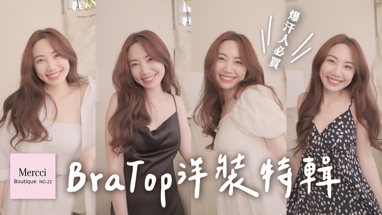 爆汗人夏日挑衣指南！開箱實穿Mercci22長洋裝＆BraTop｜C’est Agnes - Ag小日常 ◡̈