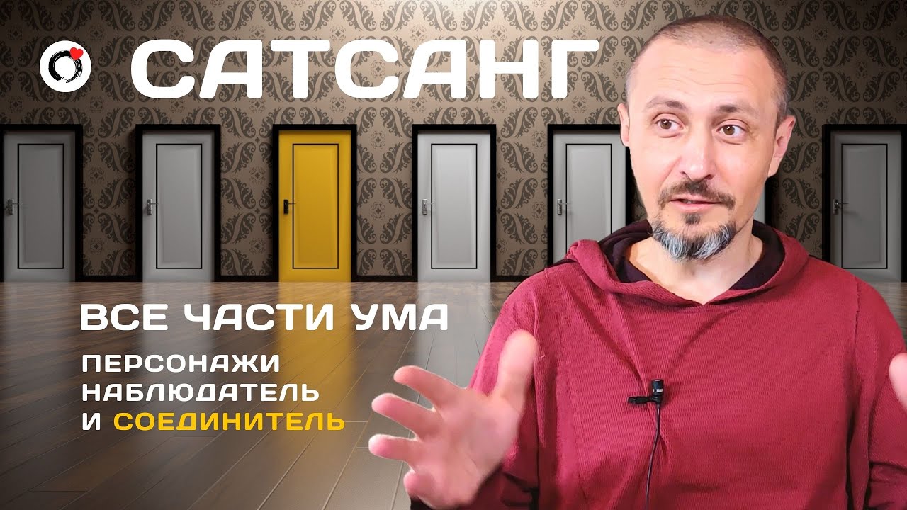 Сатсанг - Все части Ума/Андрей Тирса/Онлайн-Интенсив 17 октября 2021/Просветление/Пробуждение