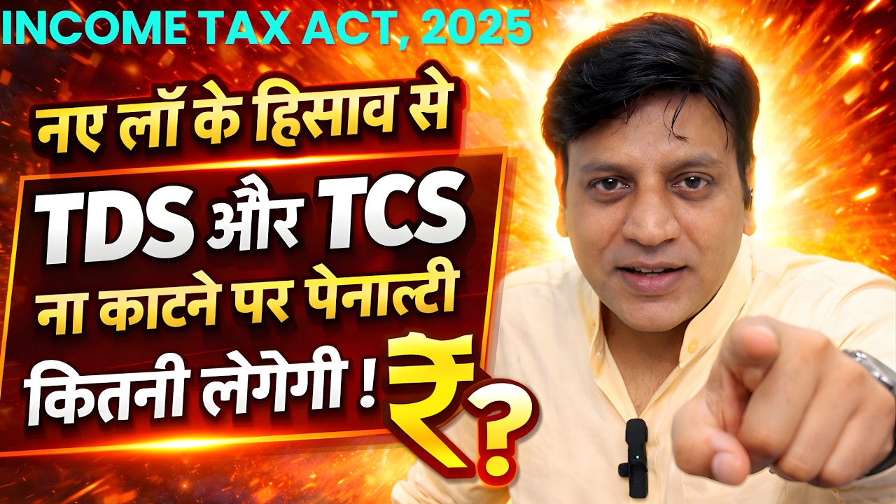 Income Tax Act 2025 I  TDS और TCS ना काटने पर पेनाल्टी कितनी लगेगी I Sec 448 and Sec 449