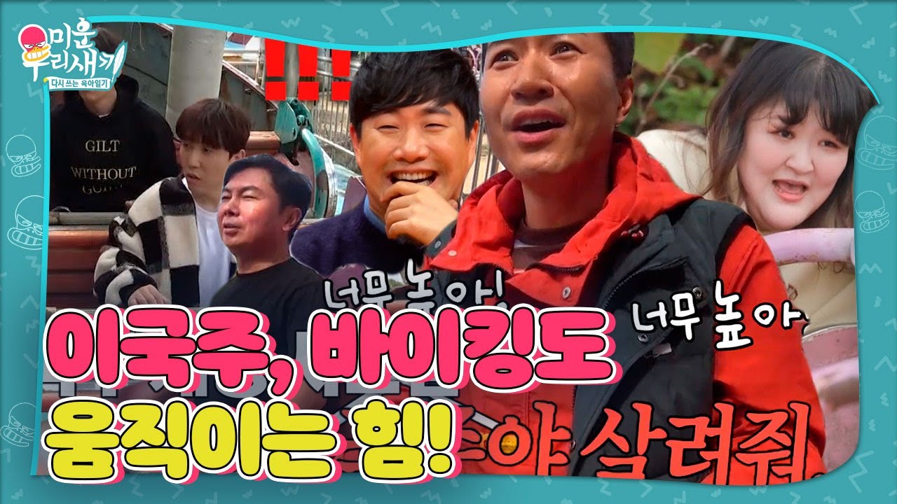 이국주, 바이킹 수동으로 움직이게 하는 놀라운 파워! #미운우리새끼 #MyLittleOldBoy #SBSenter