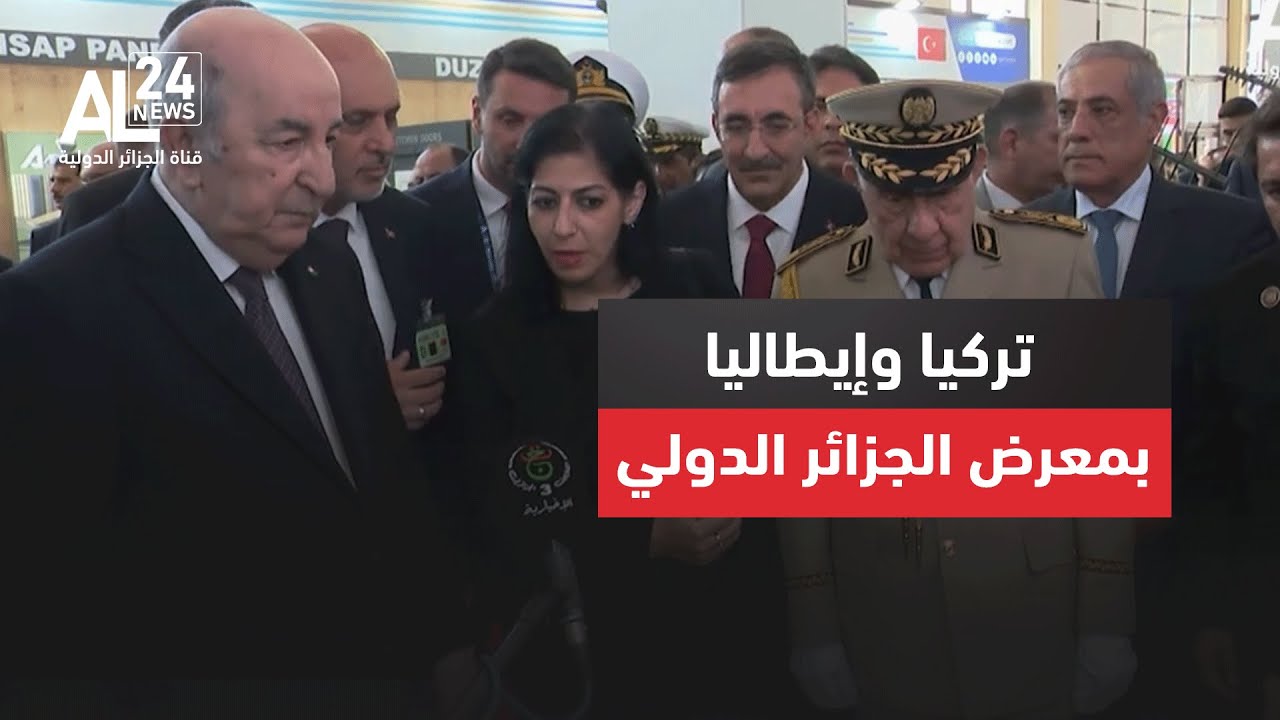 معرض الجزائر الدولي | الرئيس الجزائري يطوف بجناحي دولتي تركيا وإيطاليا