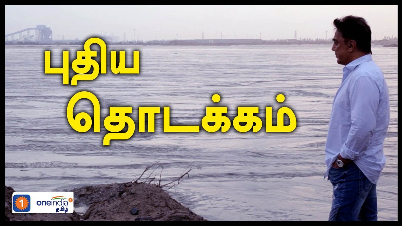Talk of the town | Kamal Haasan Visits Ennore Creek In Chennai  | VIDEO