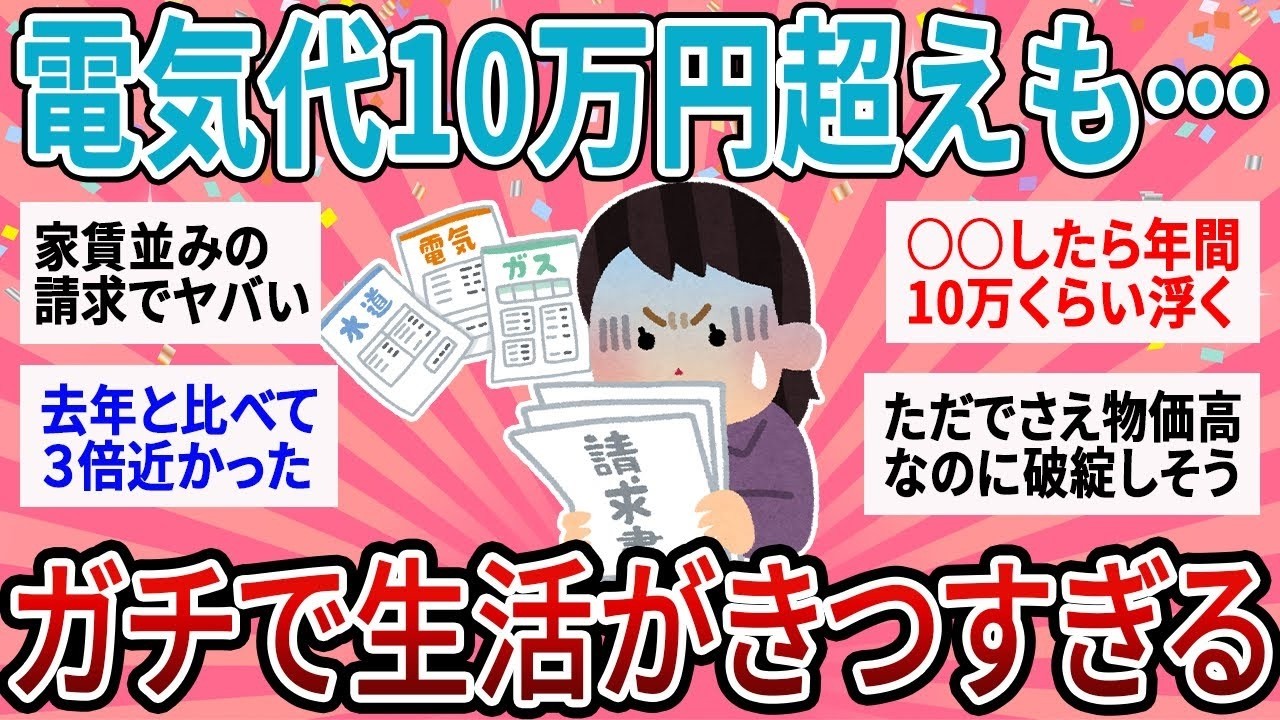 【有益】電気代高騰で請求10万円超え！？物価高のやりくりどうしてる？【ガルちゃん】