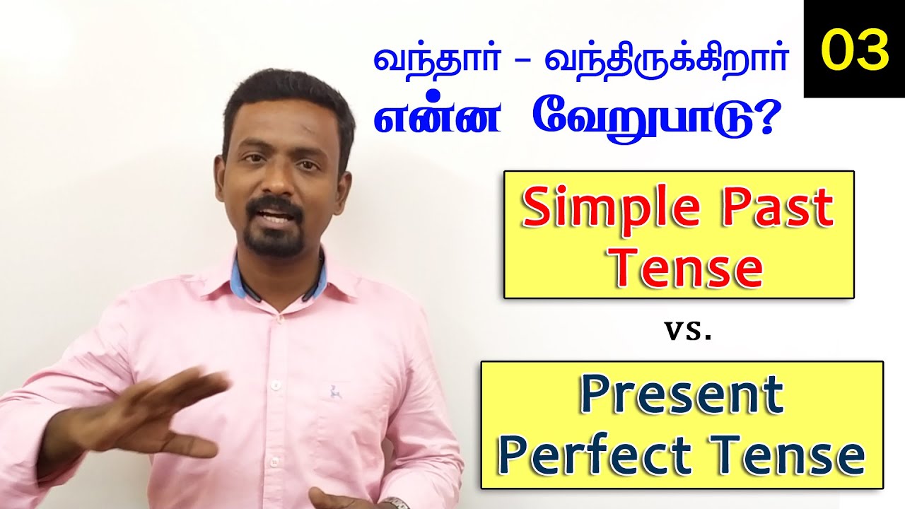 Simple Past vs. Present Perfect (தமிழில்)| Spoken English - Tamil | Video No.3 | English with Manuel