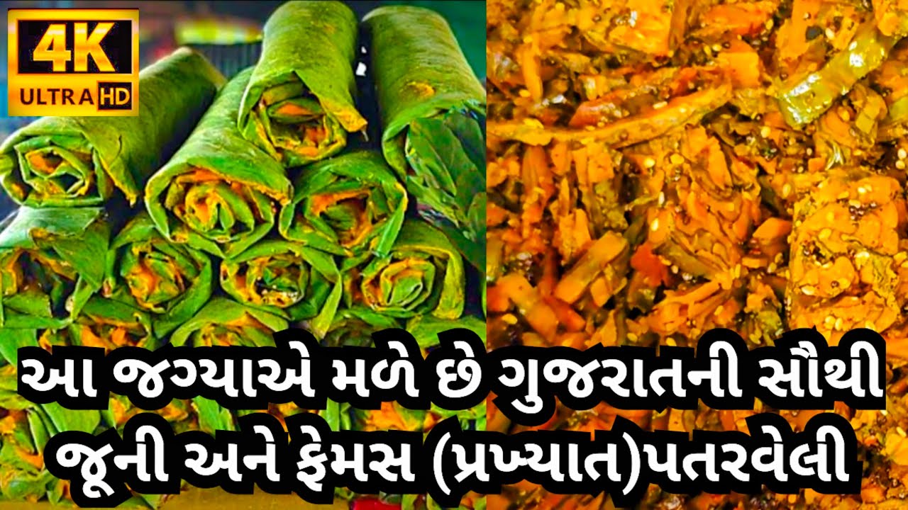 Gujarat best street food breakfast Patra snack||ચરોતરના ફેમસ પતરવેલી ભજીયા પાત્રા વસો ||
