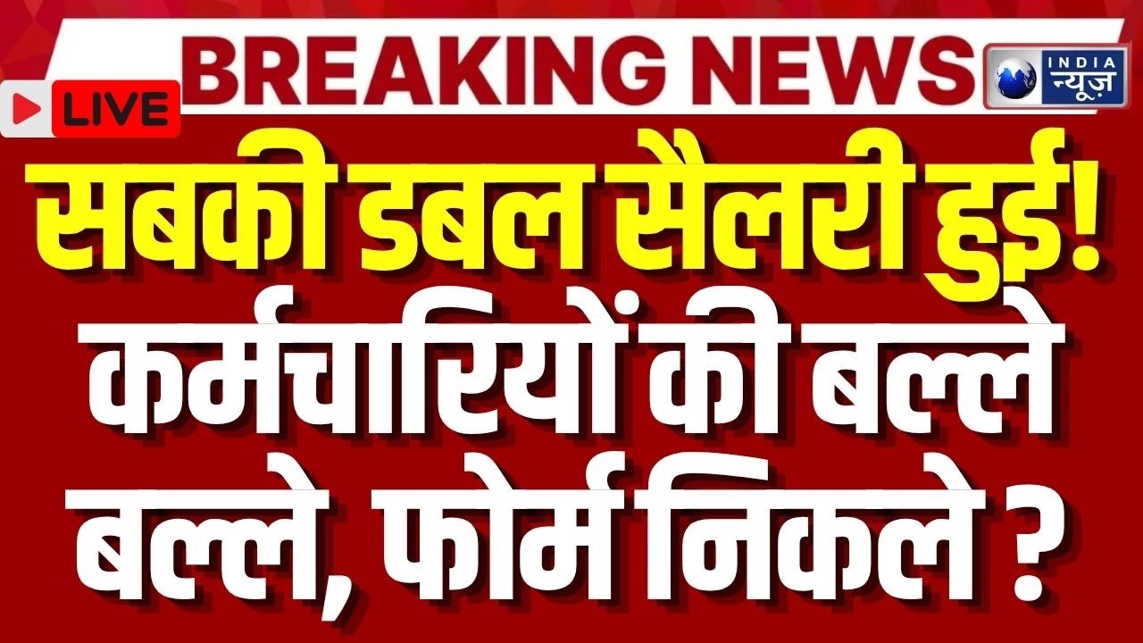 8th Pay Commission Breaking LIVE:: कर्मचारियों की बल्ले-बल्ले सबकी हुई Double Salary ? | Da Hike