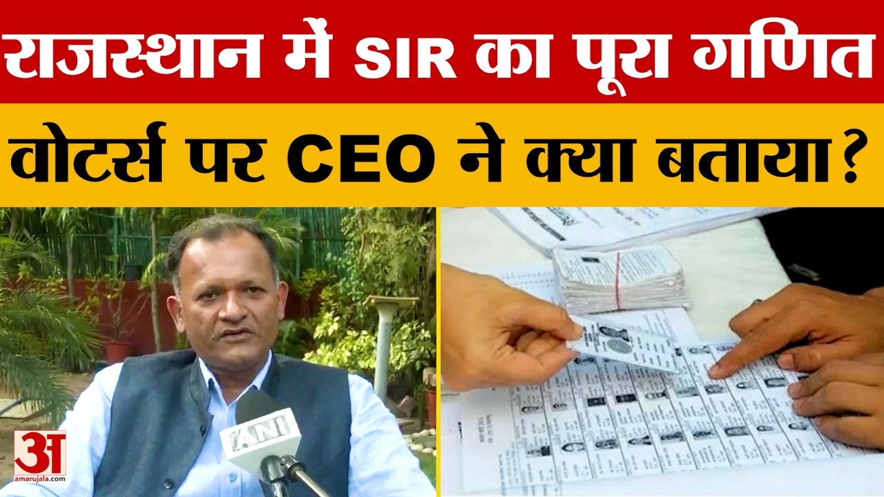 Rajasthan Voter List 2026: राजस्थान में चुनावी तैयारियां तेज, SIR फाइनल लिस्ट पर क्या बोले CEO?