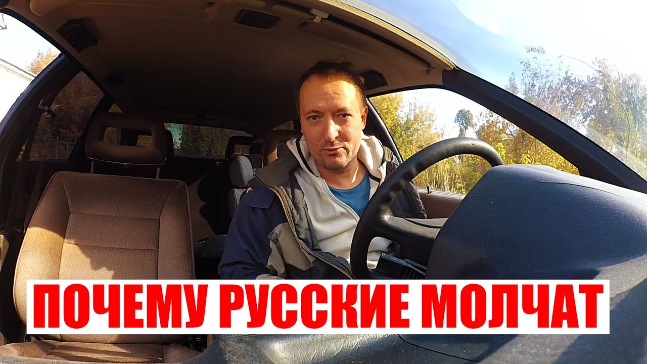 ПОЧЕМУ РОССИЯНЕ МОЛЧАТ