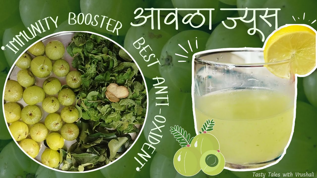 निरोगी राहण्यासाठी खास आवळा ज्यूस | Immunity Booster & Best Antioxidant| केस आणि त्वचेसाठी फायदेशीर