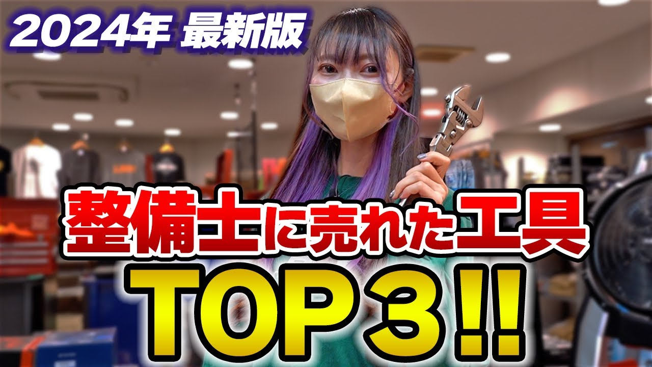 【2024年最新版】整備士さんに売れた工具TOP３はこれだ！！【ファクトリーギア】