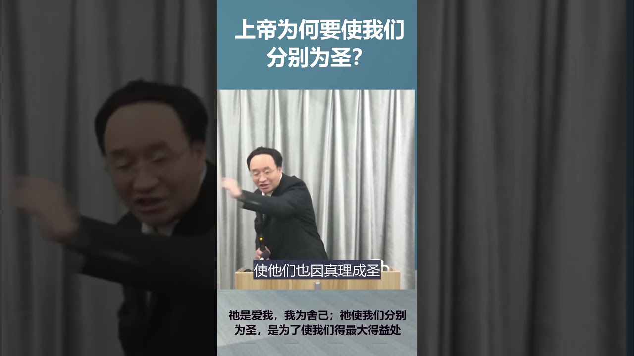 上帝为何要使我们分别为圣？