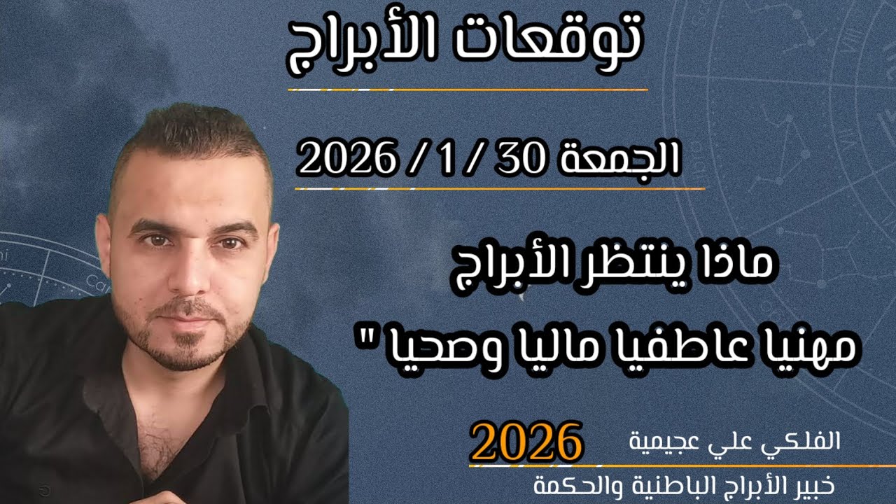 ماذا ينتظر برجك بتوقعات الجمعة 30 / 1 / 2026 مهنياً مالياً عاطفياً #الفلكي_علي_عجيمية 