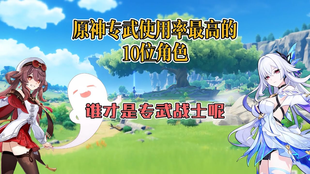 原神专武使用率最高的十位角色，谁才是真正的专武战士呢？ #原神 #原神纳塔