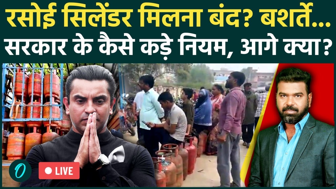 LPG Cylinder Crisis: Iran की आग भारत में, LPG की किल्लत पर सरकार सख्त, कैसे नए नियम से होगा बेड़ापार