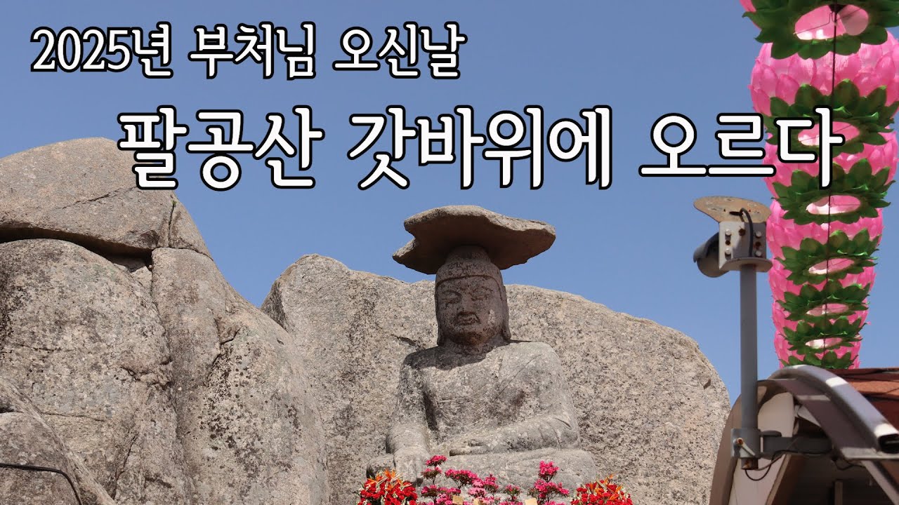 【4K】「2025년 부처님 오신날」「국내 최고 기도 명소인 팔공산 갓바위」「한가지 소원은 꼭 이루어진다는 갓바위」 산사여행169