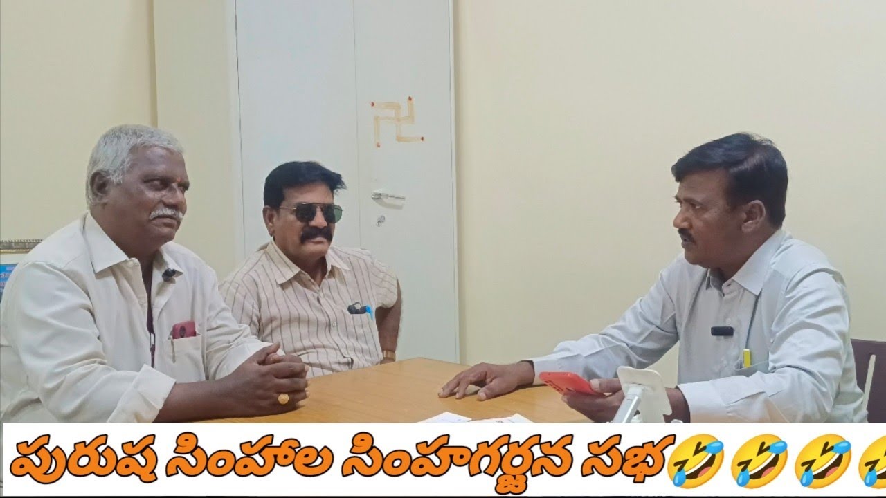 పురుష సింహాల సింహగర్జన సభ🤣🤣🤣🤣#Balu comedy wonders...