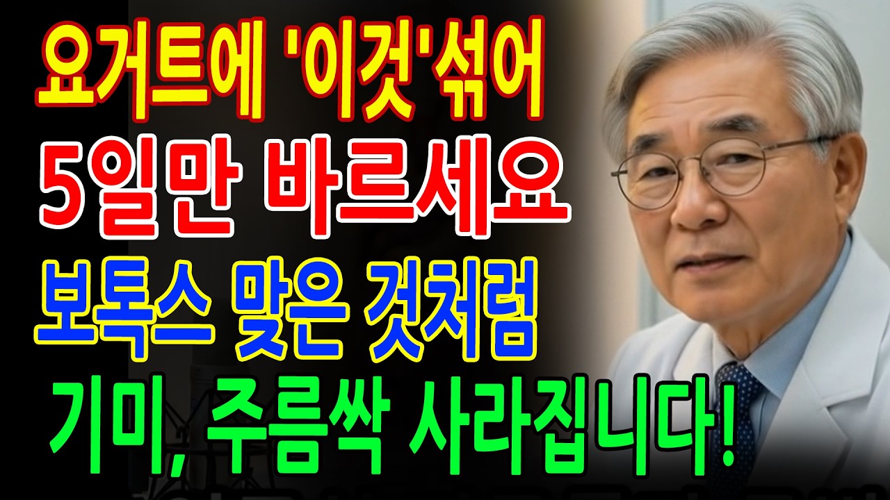 단돈 2천원으로 기미 완벽제거 가능! 피부과 전문의가 밝히는 ‘요거트+이것’ 황금레시피 공개ㅣ요거트팩ㅣ기미제거ㅣ피부미백ㅣ주름개선ㅣ오디오북