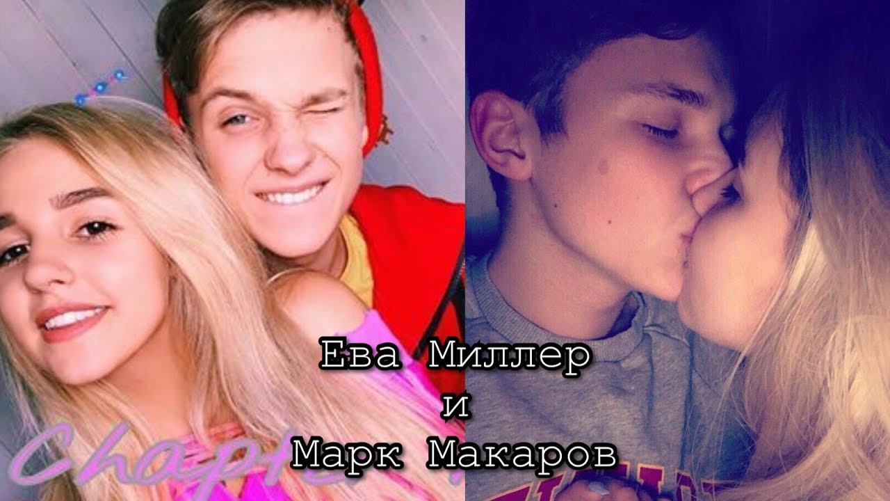 ♡ МОМЕНТЫ ♡ ЕВА МИЛЛЕР И МАРК МАКАРОВ ♡