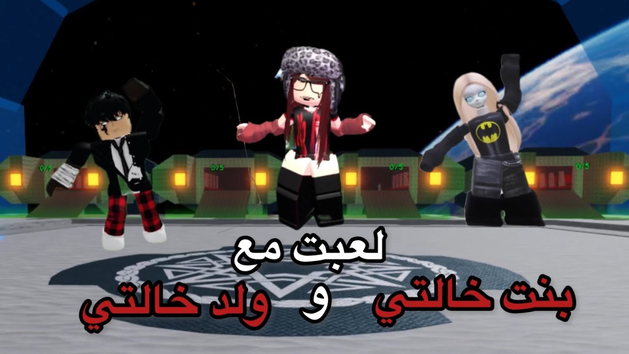 لعبت مع بنت خالتي و ولد خالتي ماب Surviving the zombie square 😍😍