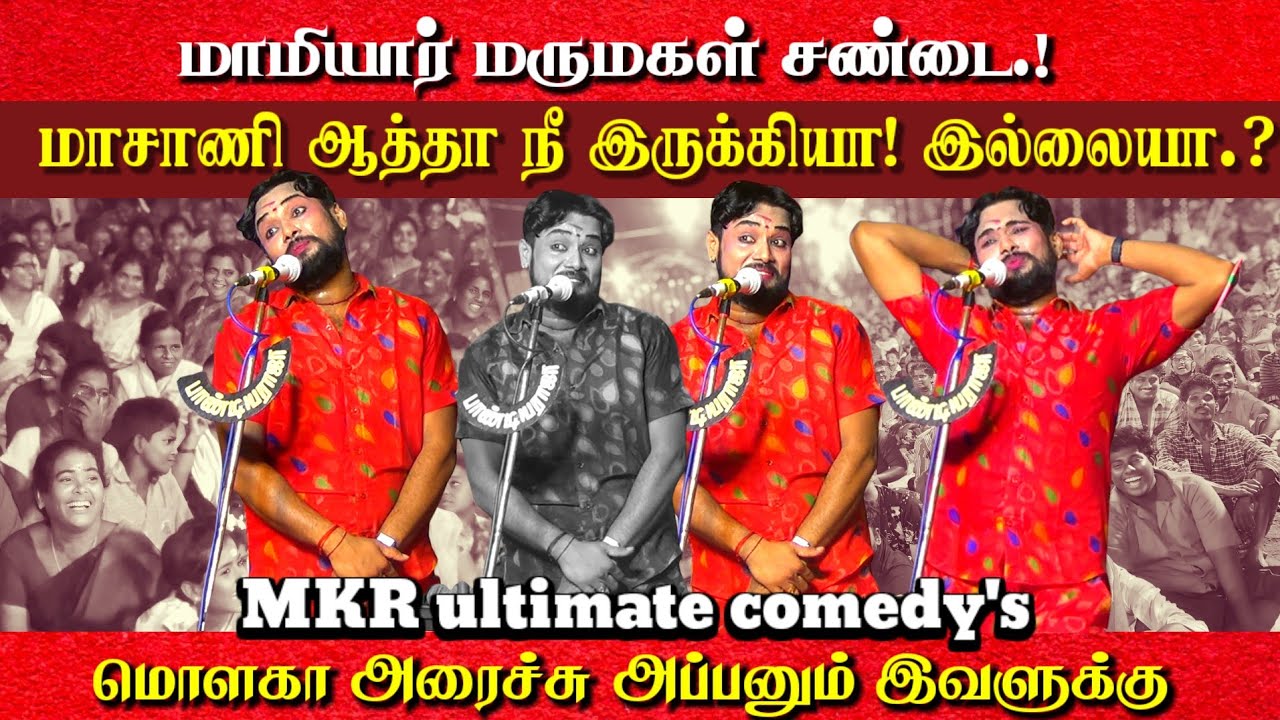 😂வீட்டுக்கு வீடு மாமியா! மருமக! சண்டை | Mkr Best Comedy Scene 2025 - Patcheri Nadagam | DhinaAudios 